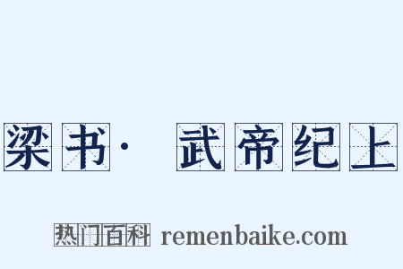 梁书·武帝纪上是什么意思的图片